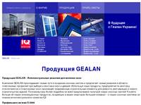 ��������� GEALAN